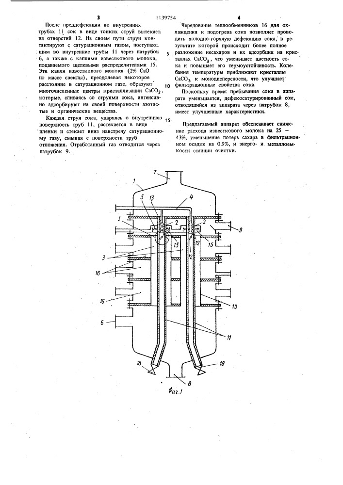 Дефекосатуратор для свеклосахарного производства (патент 1139754)