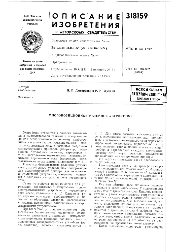 Многопозиционное релейное устройство (патент 318159)