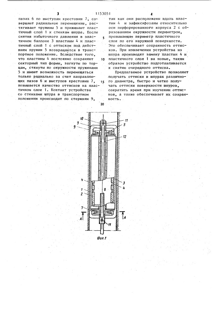 Устройство для снятия оттисков со стенок шпура (патент 1153051)