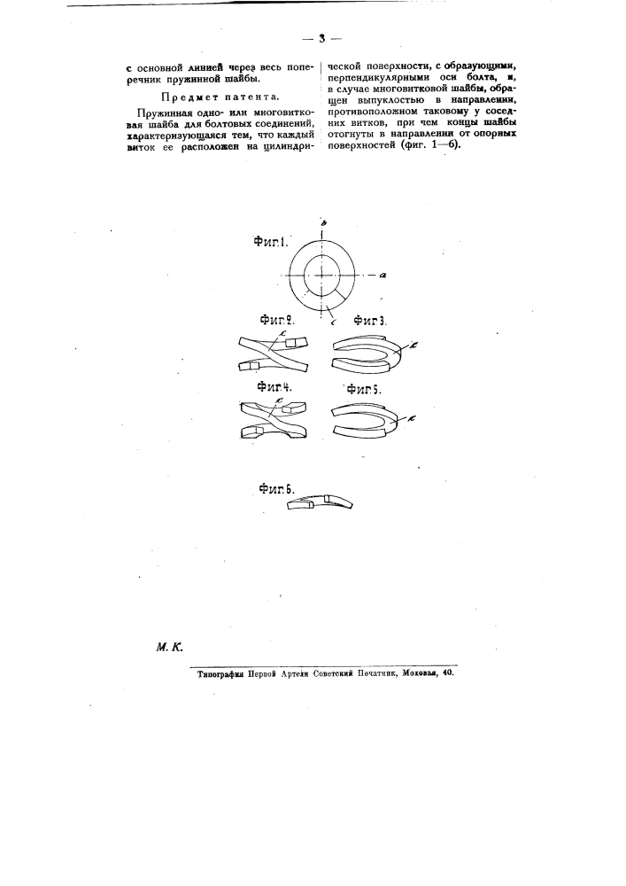 Пружинная одноили многовитковая шайба для болтовых соединений (патент 10442)