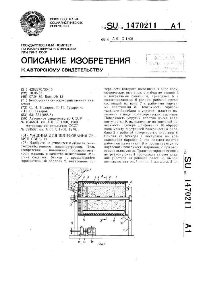 Машина для шлифования семян свеклы (патент 1470211)