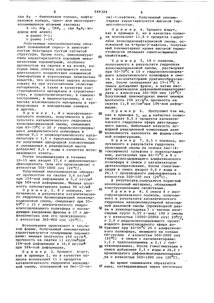 Способ получения пенополиуретана (патент 649324)