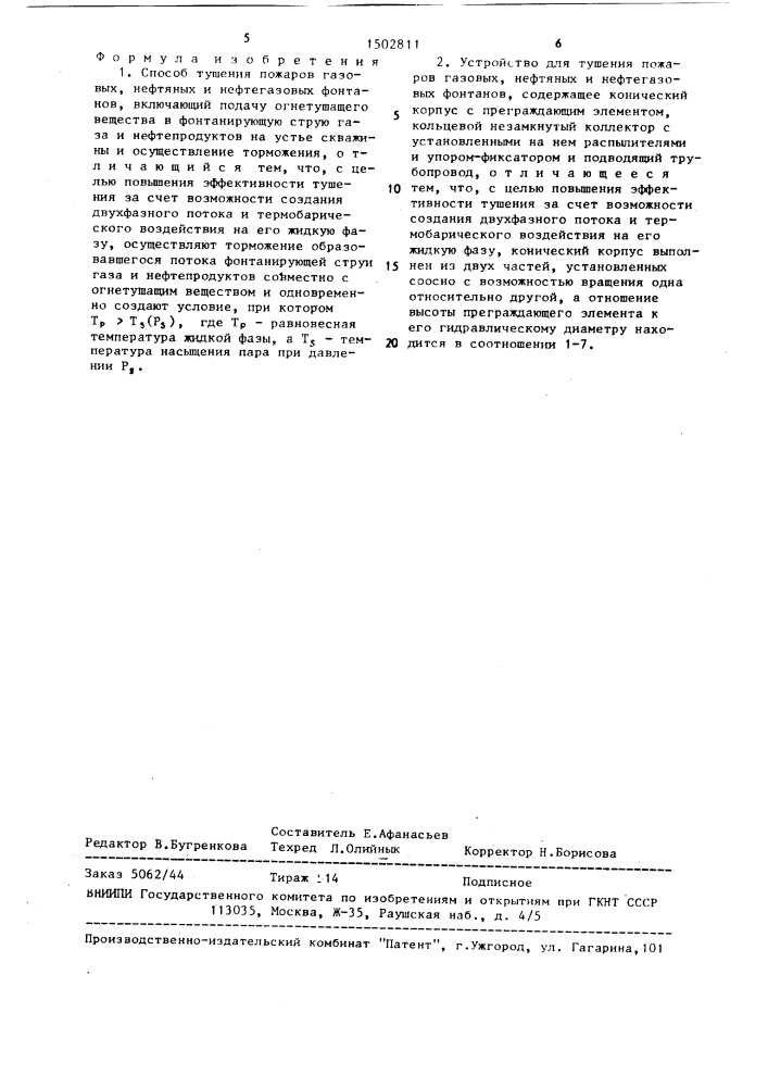 Способ тушения пожаров газовых, нефтяных и нефтегазовых фонтанов и устройство для его осуществления (патент 1502811)