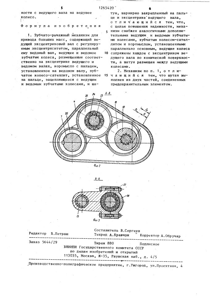 Зубчато-рычажный механизм для привода больших масс (патент 1265420)