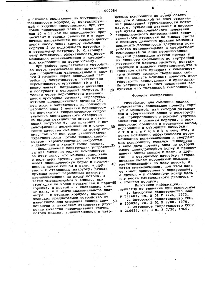 Устройство для смешения жидких компонентов (патент 1000084)