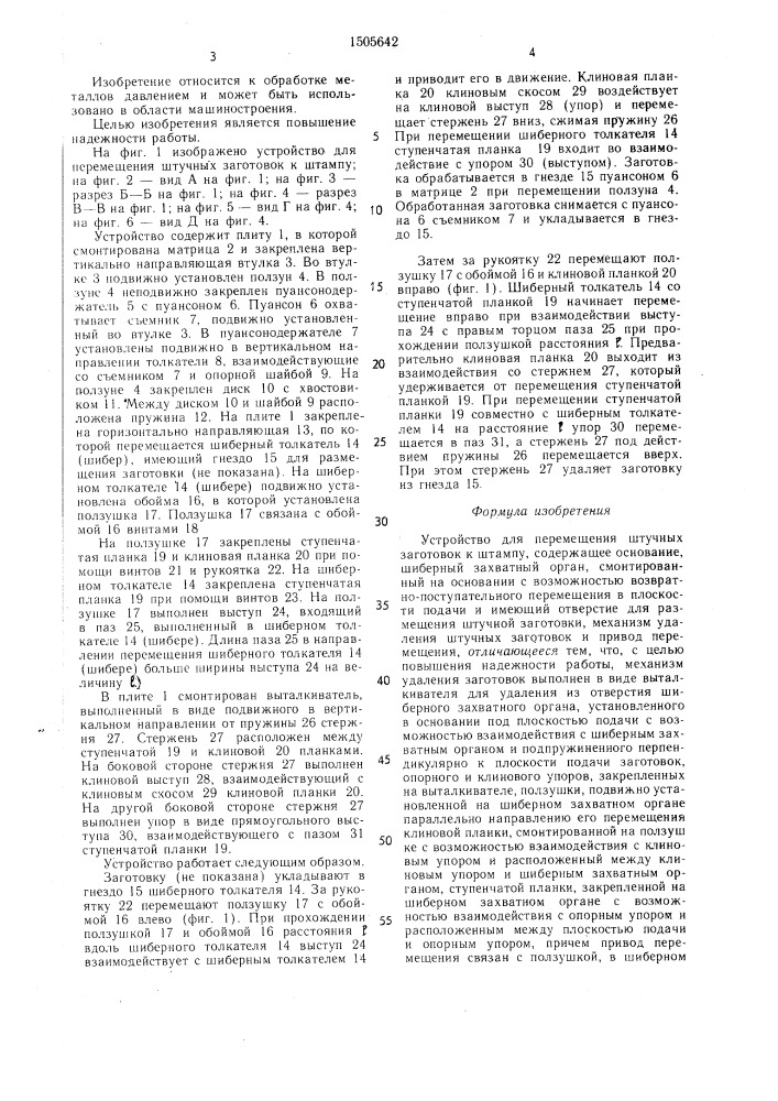 Устройство для перемещения штучных заготовок к штампу (патент 1505642)