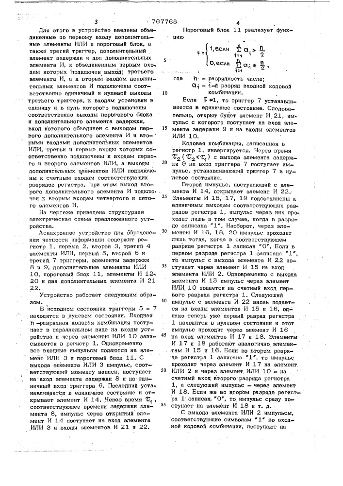 Асинхронное устройство для определения четности информации (патент 767765)