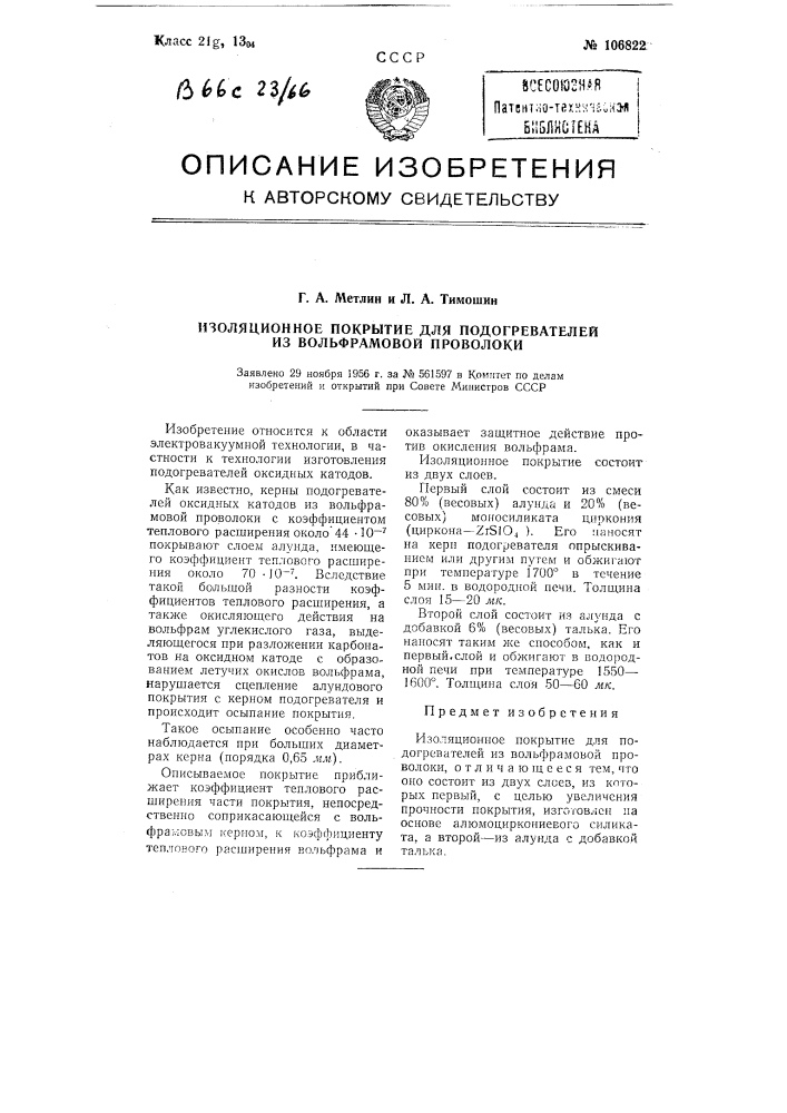 Изоляционное покрытие для подогревателей из вольфрамовой проволоки (патент 106822)