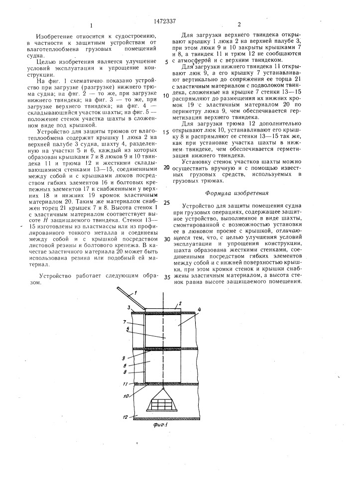 Устройство для защиты помещения судна при грузовых операциях (патент 1472337)