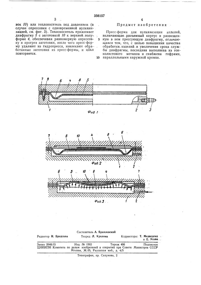 Пресс-форма для вулканизации изделий (патент 356157)