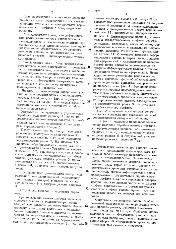 Способ чистовой и упрочняющей обработки поверхностей вращения деталей и устройство для его осуществления (патент 537797)