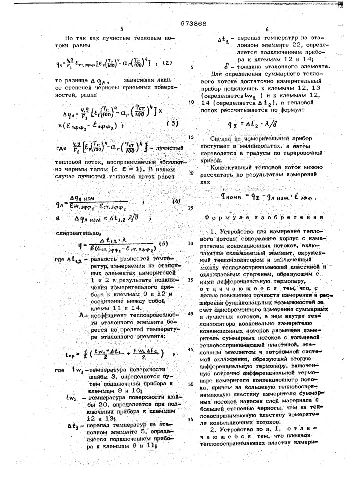 Устройство для измерения теплового потока (патент 673868)