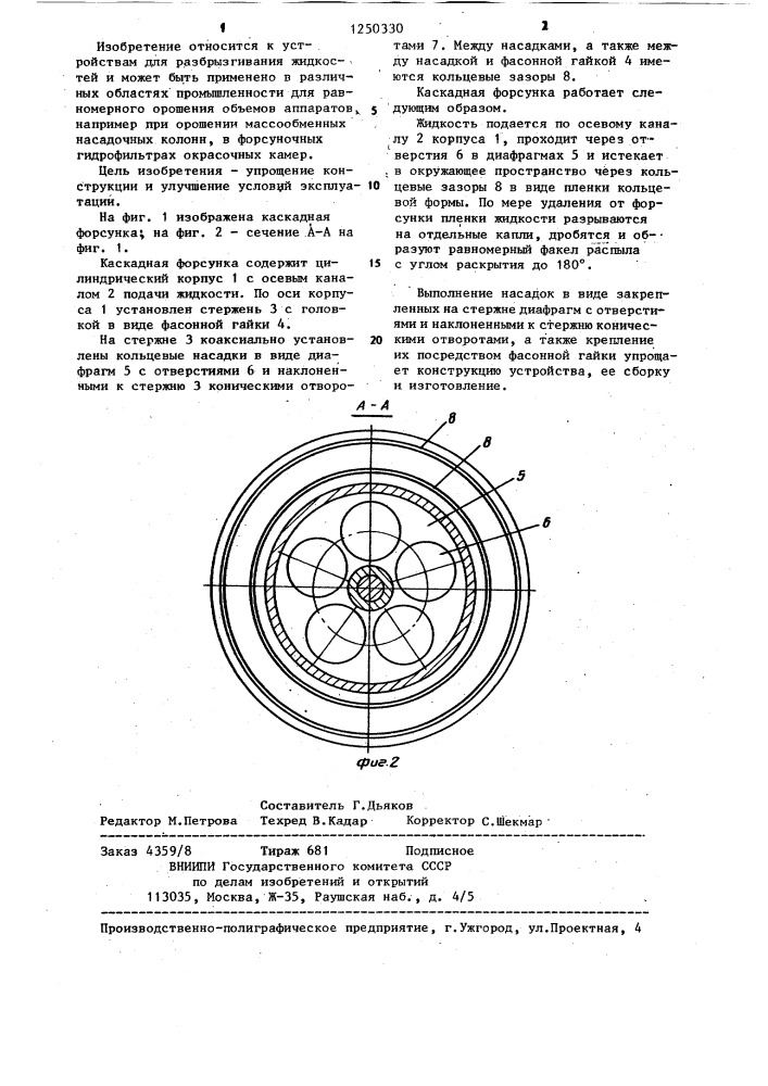 Каскадная форсунка (патент 1250330)