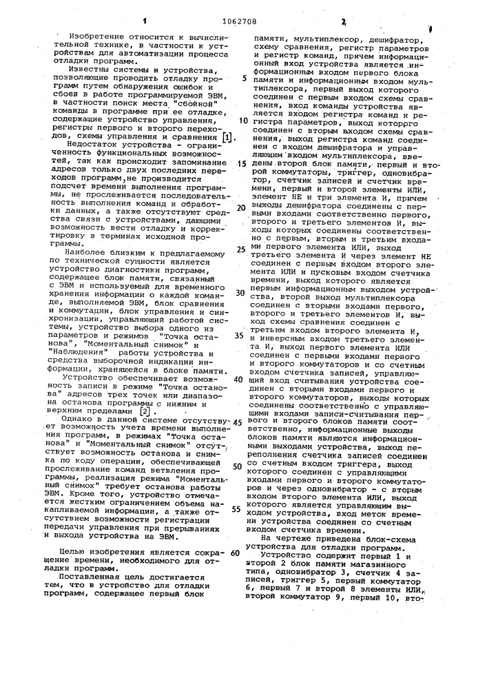 Устройство для отладки программ (патент 1062708)
