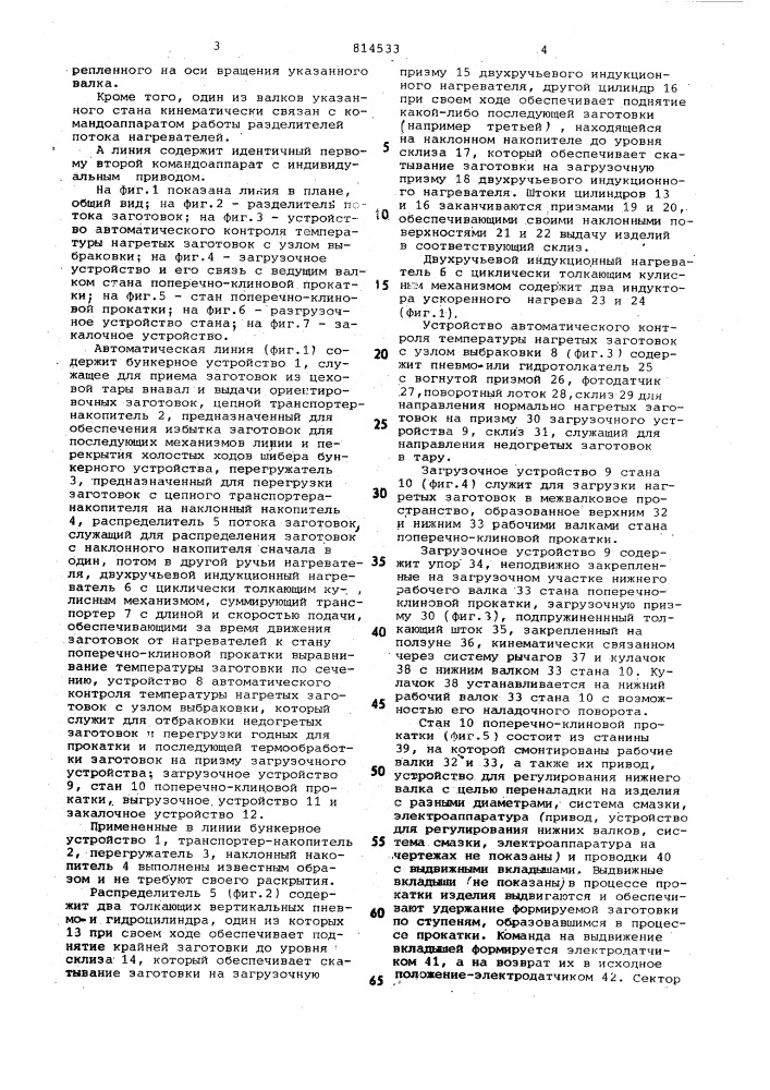 Автоматическая линия для изготовле-ния изделия переменного сечения (патент 814533)