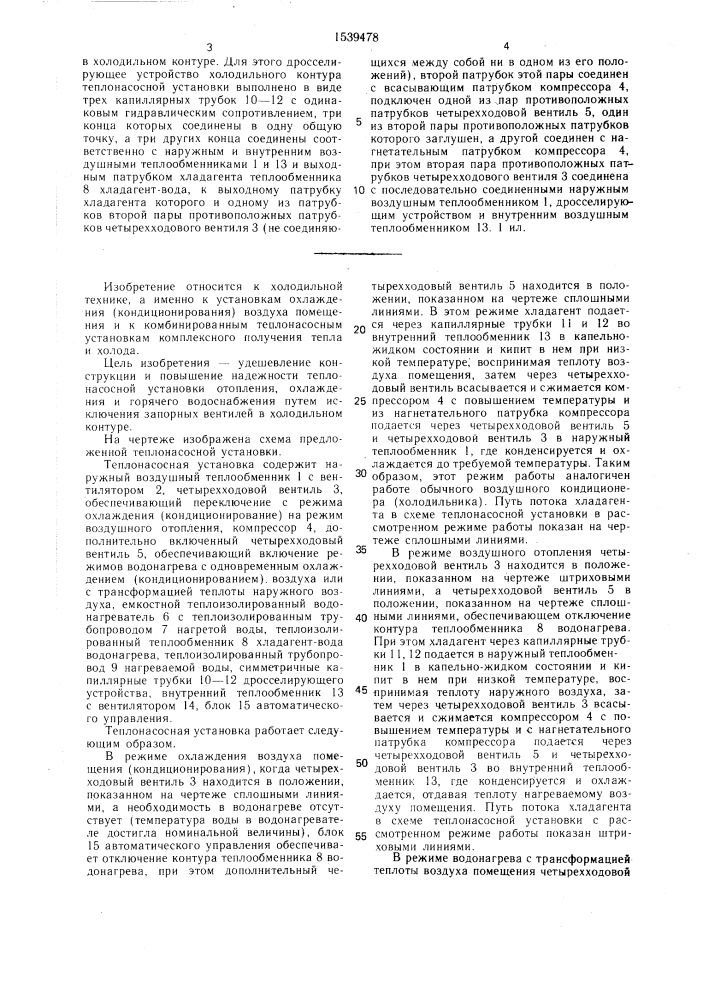 Теплонасосная установка воздушного отопления, охлаждения помещения и горячего водоснабжения (патент 1539478)