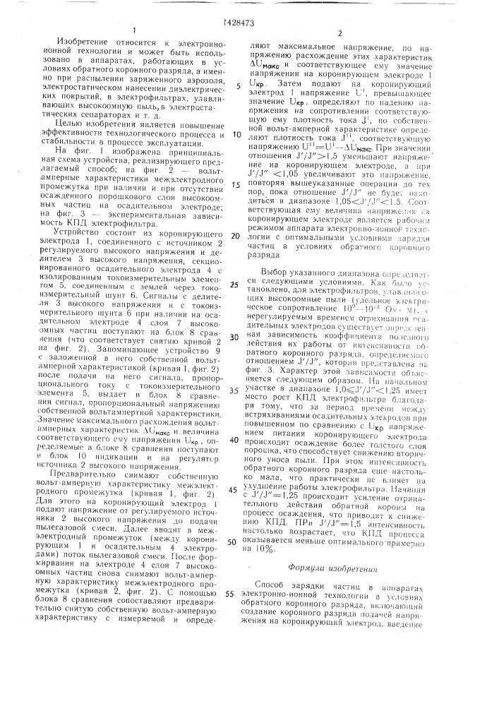 Способ зарядки частиц в аппаратах электронно-ионной технологии в условиях обратного коронного разряда (патент 1428473)