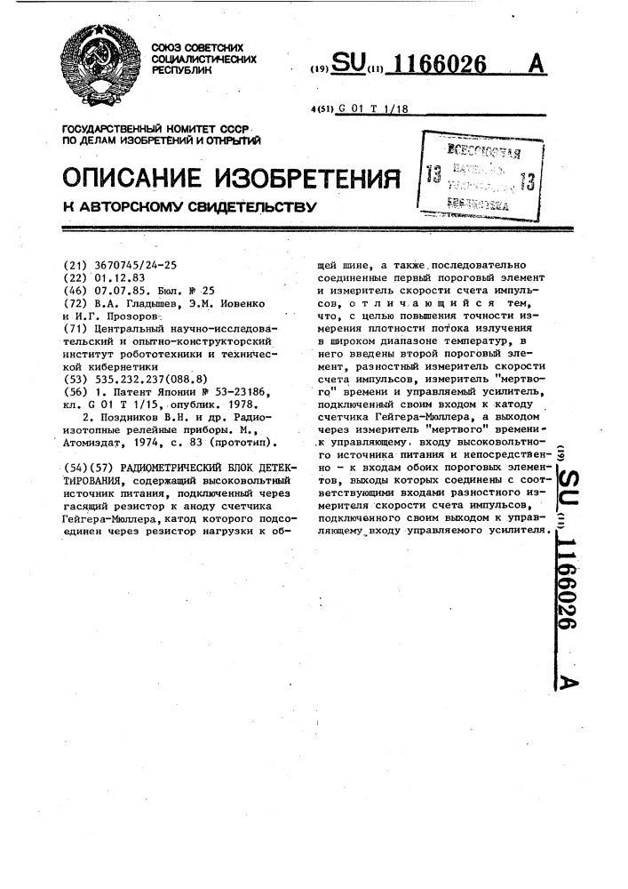 Радиометрический блок детектирования (патент 1166026)