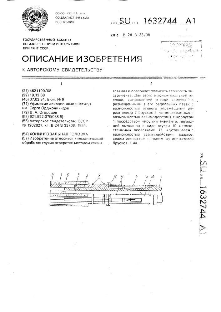 Хонинговальная головка (патент 1632744)
