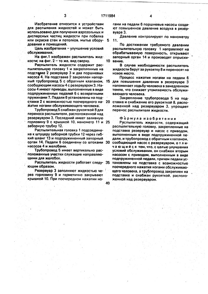 Распылитель жидкости (патент 1711984)