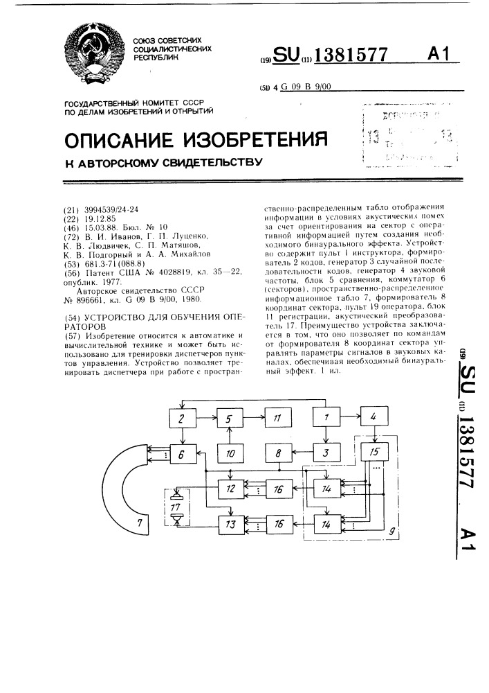 Устройство для обучения операторов (патент 1381577)