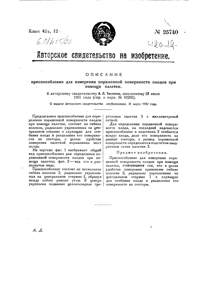 Приспособление для измерения пораженной поверхности плодов при помощи палетки (патент 25740)