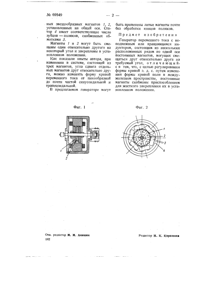 Генератор переменного тока (патент 69549)