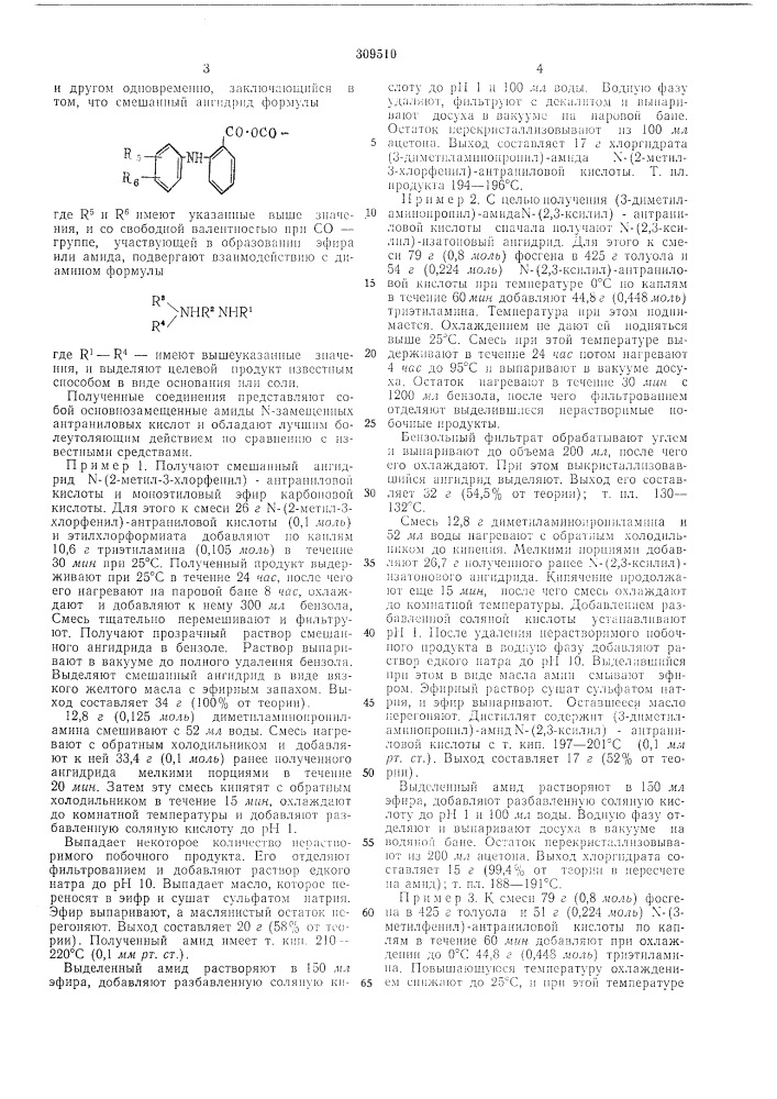 Способ получения амидов n-замещенной антраниловой кислоты (патент 309510)