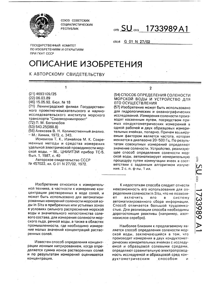 Способ определения солености морской воды и устройство для его осуществления (патент 1733989)