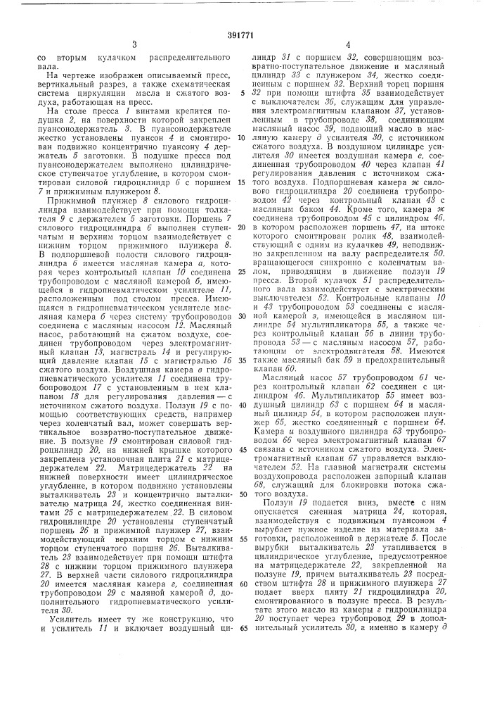 Пресс для точной штамповки (патент 391771)