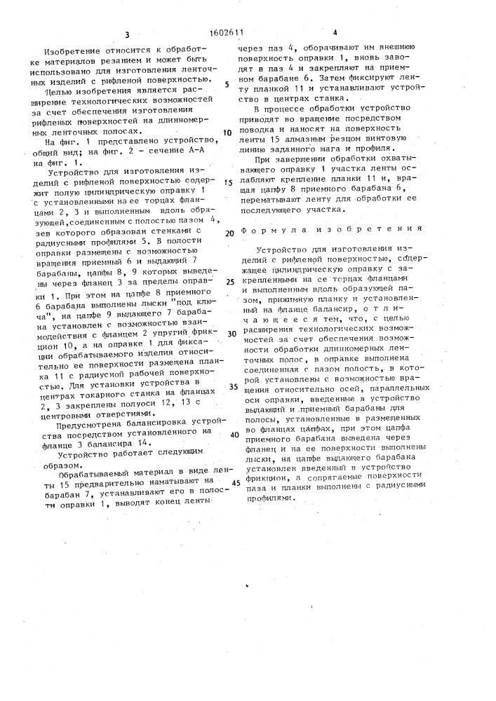 Устройство для изготовления изделий с рифленой поверхностью (патент 1602611)