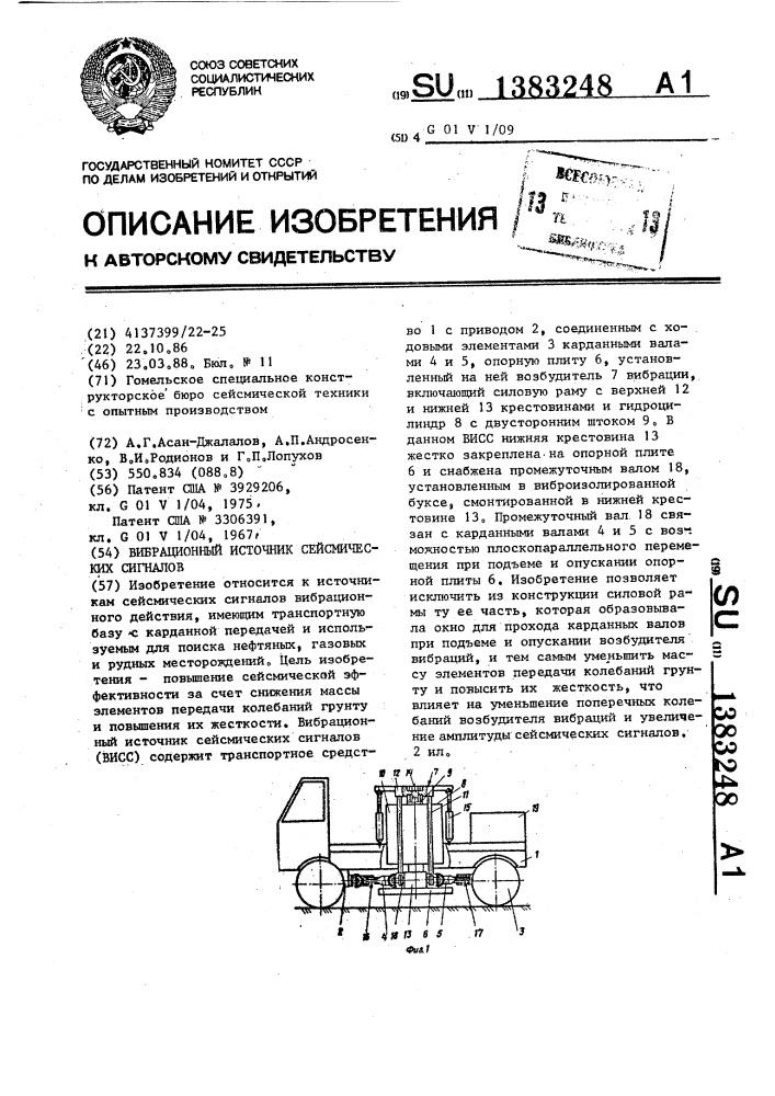 Вибрационный источник сейсмических сигналов (патент 1383248)