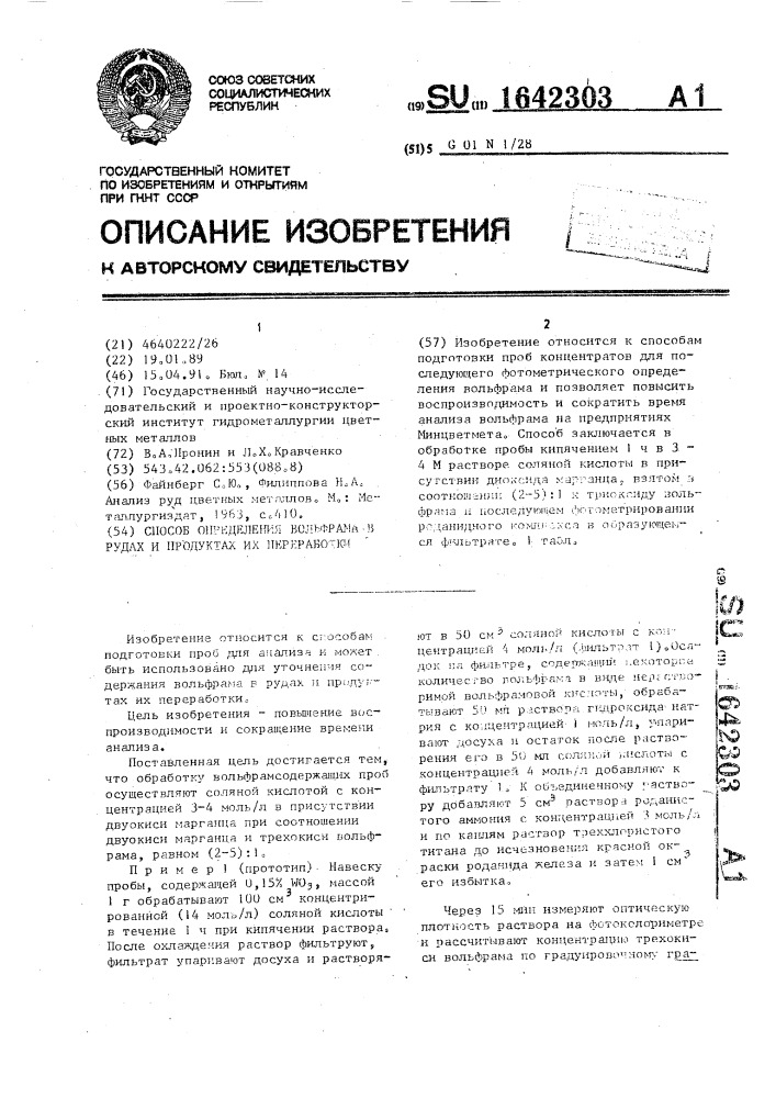 Способ определения вольфрама в рудах и продуктах их переработки (патент 1642303)