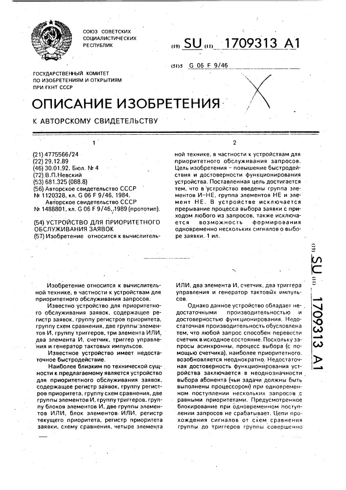 Устройство для приоритетного обслуживания заявок (патент 1709313)