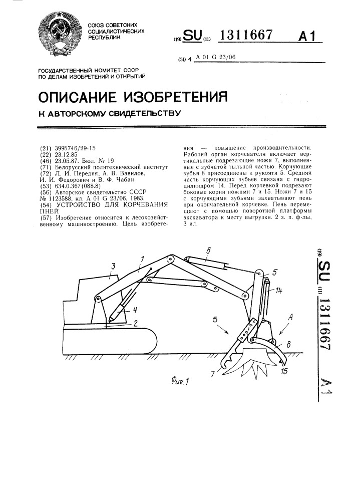 Устройство для корчевания пней (патент 1311667)