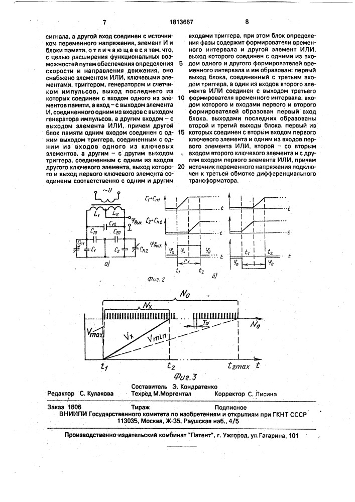 Устройство для определения местоположения подвижного состава (патент 1813667)