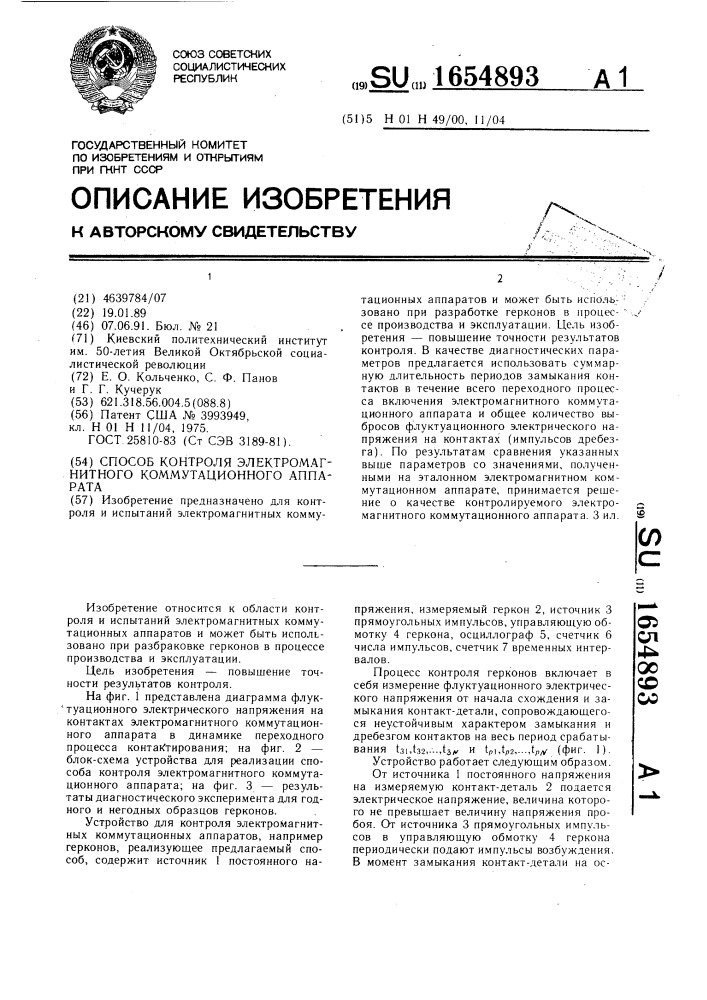 Способ контроля электромагнитного коммутационного аппарата (патент 1654893)