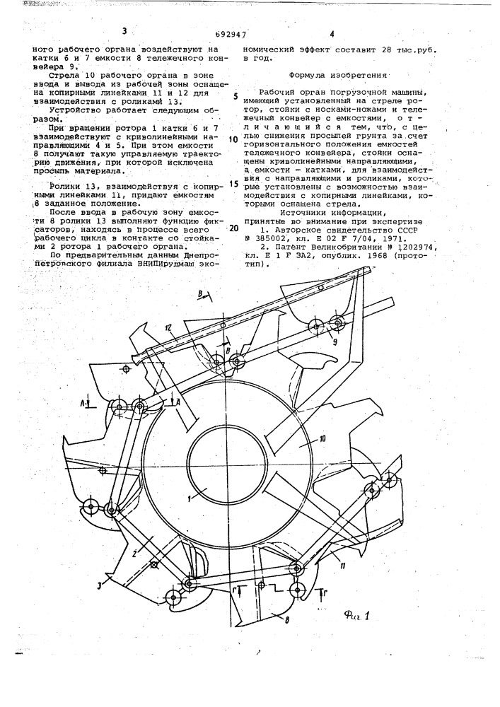 Рабочий орган погрузочной машины (патент 692947)