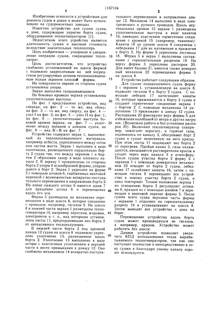 Устройство для сушки судна в доке (патент 1167104)