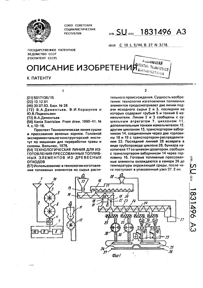 Технологическая линия для изготовления прессованных топливных элементов из древесных отходов (патент 1831496)