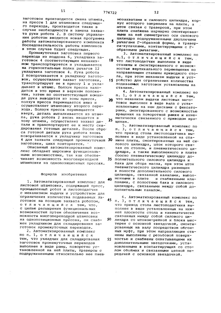 Автоматизированный комплекс для листовой штамповки (патент 774722)