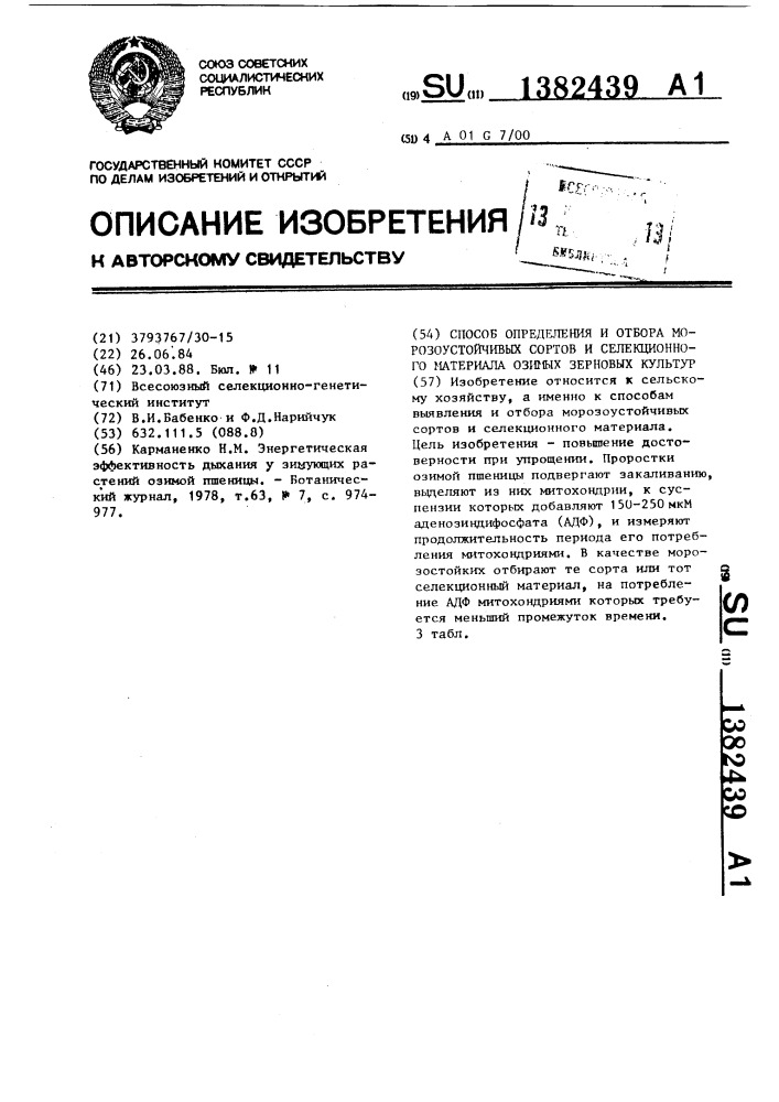 Способ определения и отбора морозоустойчивых сортов и селекционного материала озимых зерновых культур (патент 1382439)