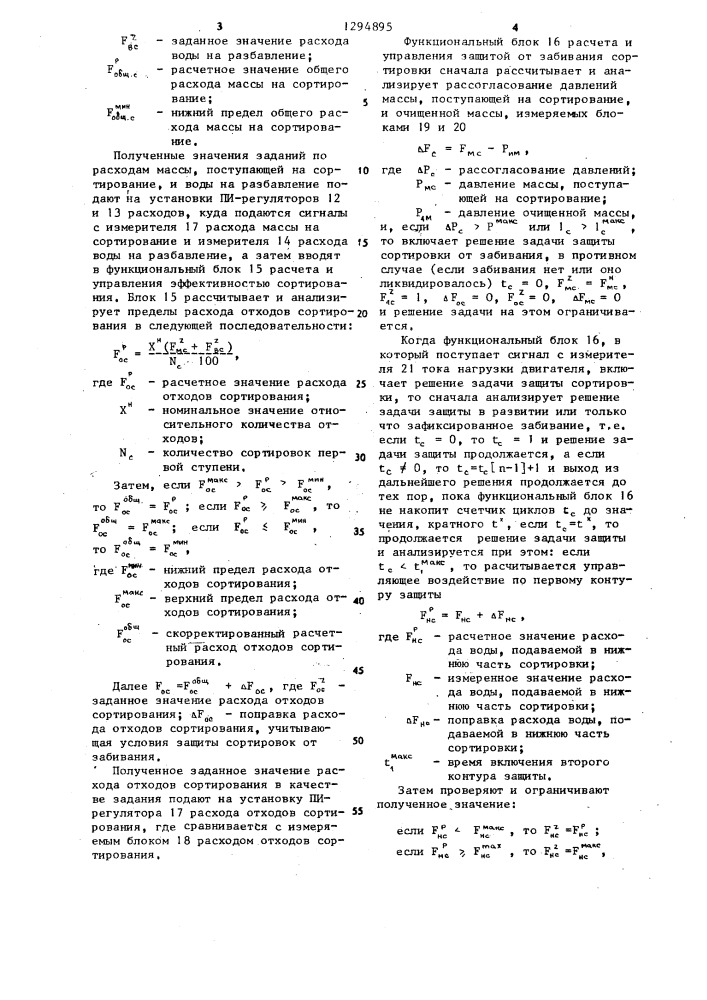 Способ автоматического управления процессом сортирования волокнистой массы на сортировках давления (патент 1294895)