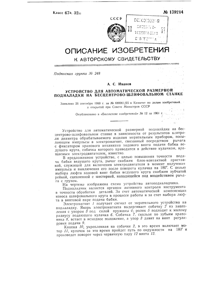 Устройство для автоматической размерной подналадки на бесцентрово-шлифовальном станке (патент 139214)