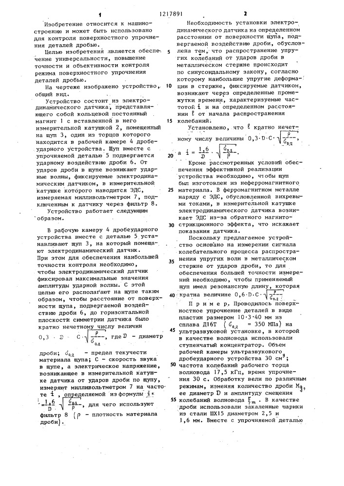 Устройство для контроля режима поверхностного упрочнения деталей дробью (патент 1217891)