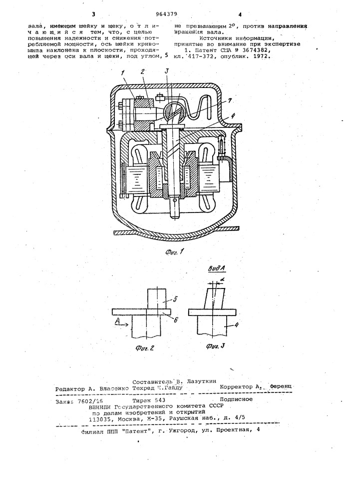 Герметичный холодильный компрессор (патент 964379)