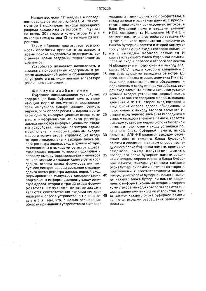 Буферное запоминающее устройство (патент 1575236)