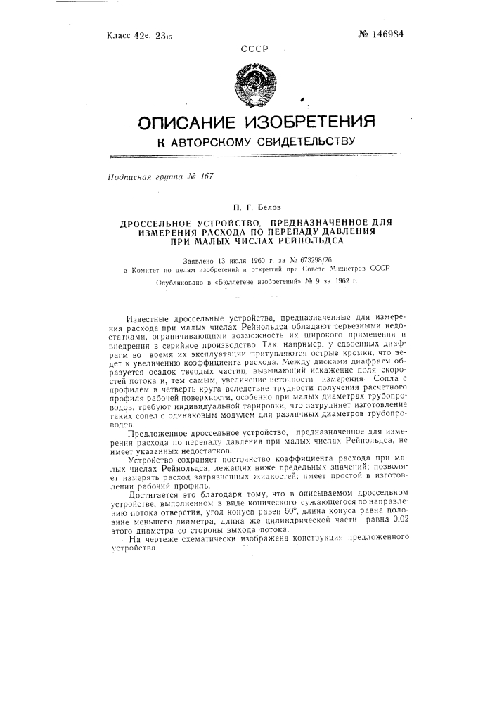 Дроссельное устройство, предназначенное для измерения расхода по перепаду давления при малых числах рейнольдса (патент 146984)