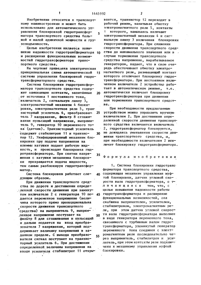 Система блокировки гидротрансформатора транспортного средства (патент 1445992)