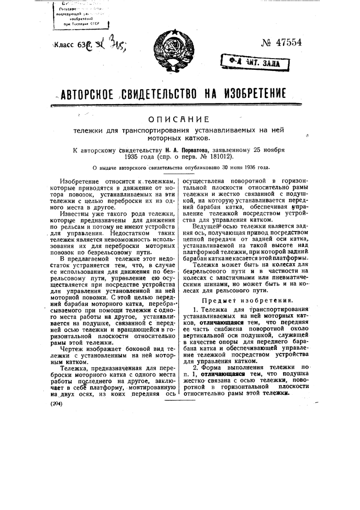 Тележка для транспортирования устанавливаемых на ней моторных катков (патент 47554)